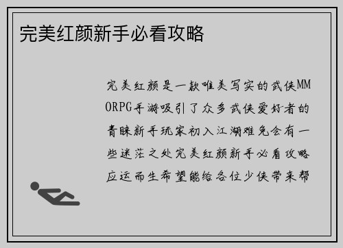 完美红颜新手必看攻略