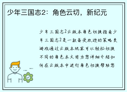 少年三国志2：角色云切，新纪元