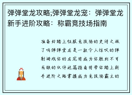 弹弹堂龙攻略;弹弹堂龙宠：弹弹堂龙新手进阶攻略：称霸竞技场指南