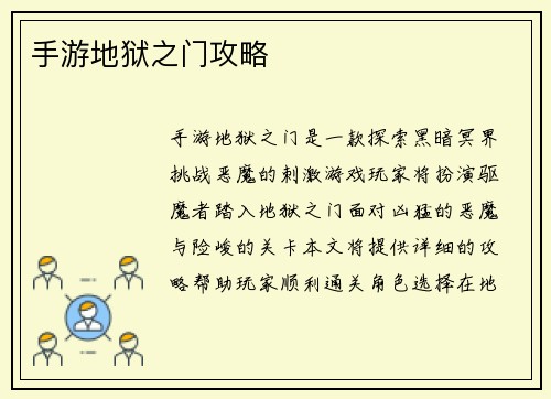 手游地狱之门攻略