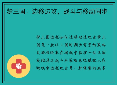 梦三国：边移边攻，战斗与移动同步