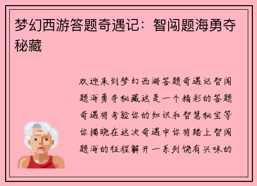 梦幻西游答题奇遇记：智闯题海勇夺秘藏