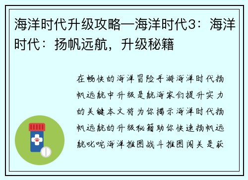 海洋时代升级攻略—海洋时代3：海洋时代：扬帆远航，升级秘籍