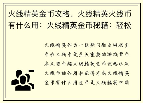 火线精英金币攻略、火线精英火线币有什么用：火线精英金币秘籍：轻松解锁道具