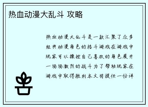 热血动漫大乱斗 攻略