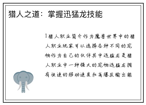 猎人之道：掌握迅猛龙技能