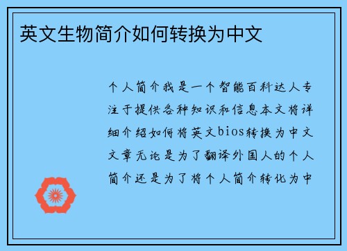 英文生物简介如何转换为中文