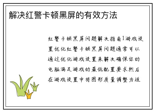 解决红警卡顿黑屏的有效方法
