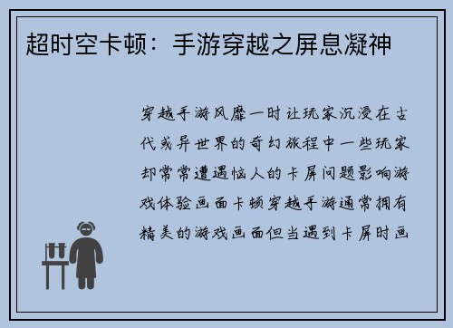 超时空卡顿：手游穿越之屏息凝神
