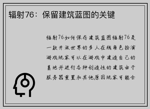 辐射76：保留建筑蓝图的关键