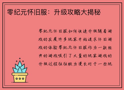 零纪元怀旧服：升级攻略大揭秘