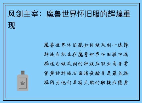 风剑主宰：魔兽世界怀旧服的辉煌重现