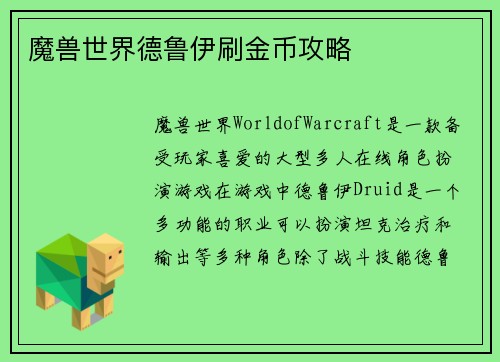 魔兽世界德鲁伊刷金币攻略