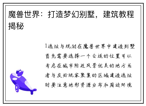 魔兽世界：打造梦幻别墅，建筑教程揭秘