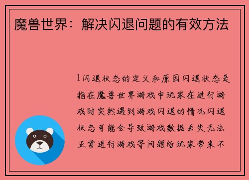 魔兽世界：解决闪退问题的有效方法