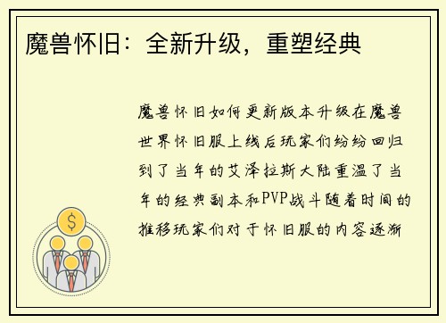 魔兽怀旧：全新升级，重塑经典