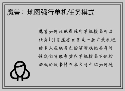 魔兽：地图强行单机任务模式